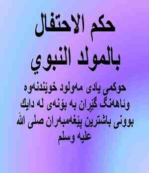 حوكمی یادی مه‌ولود خوێندنه‌وه‌ وئاهه‌نگ گێڕان به‌ بۆنه‌ی له‌ دایك بوونی باشترین پێغه‌مبه‌ران صلى الله عليه وسلم